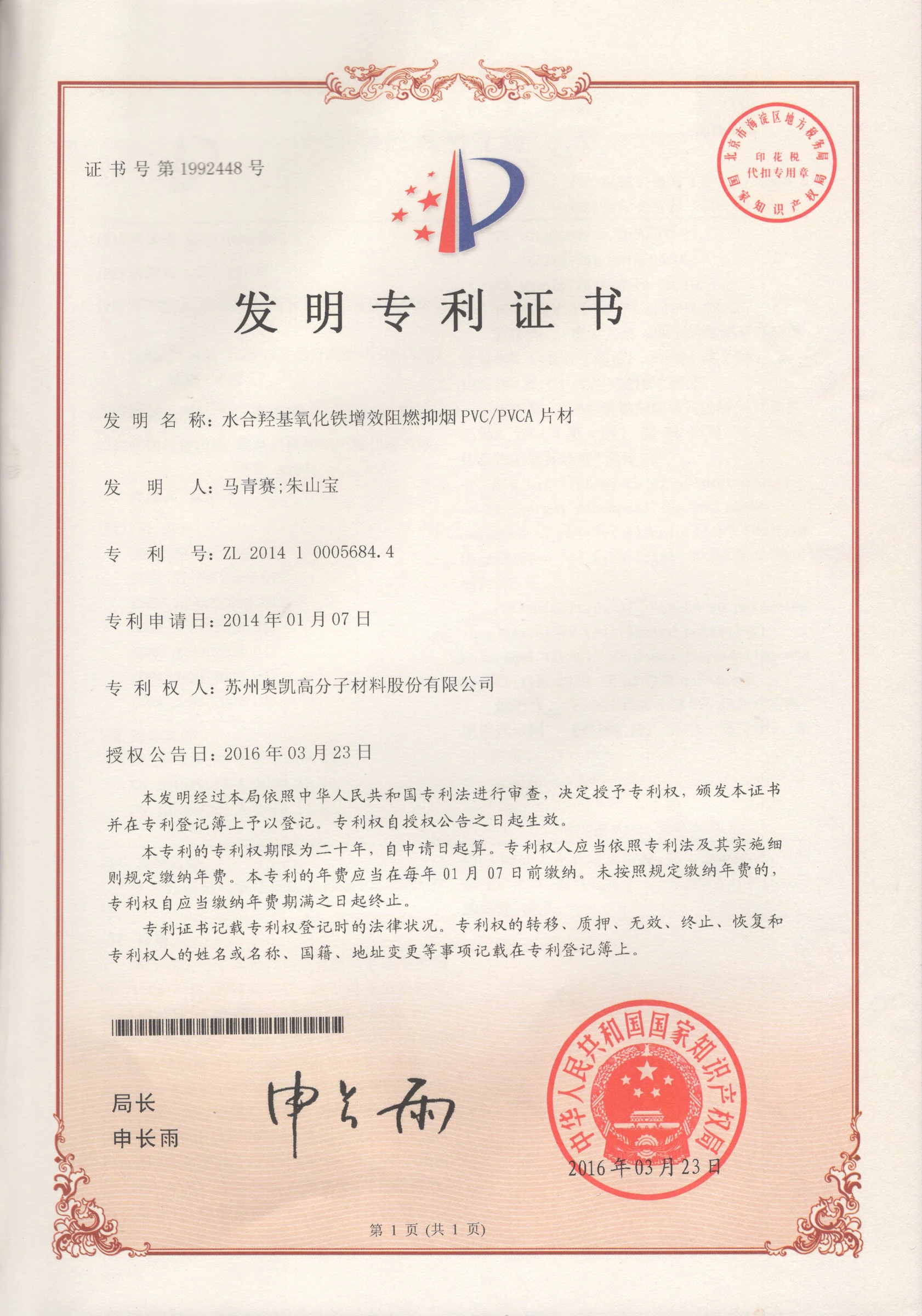 水合羟基氧化铁增强阻燃抑烟 PVC/PVCA 片材－发明专利